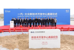 增強(qiáng)硬實(shí)力，持續(xù)技術(shù)創(chuàng)新 一汽大眾新技術(shù)開發(fā)中心奠基開啟新篇章