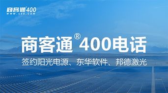 商客通R400電話7月成功簽約陽光電源、東華軟件與邦德激光，助力上市公司信息系統集成服務